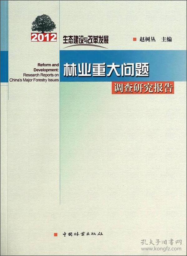 生态建设与改革发展：2012年林业重大问题调查研究报告