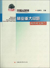 生态建设与改革发展：2012年林业重大问题调查研究报告