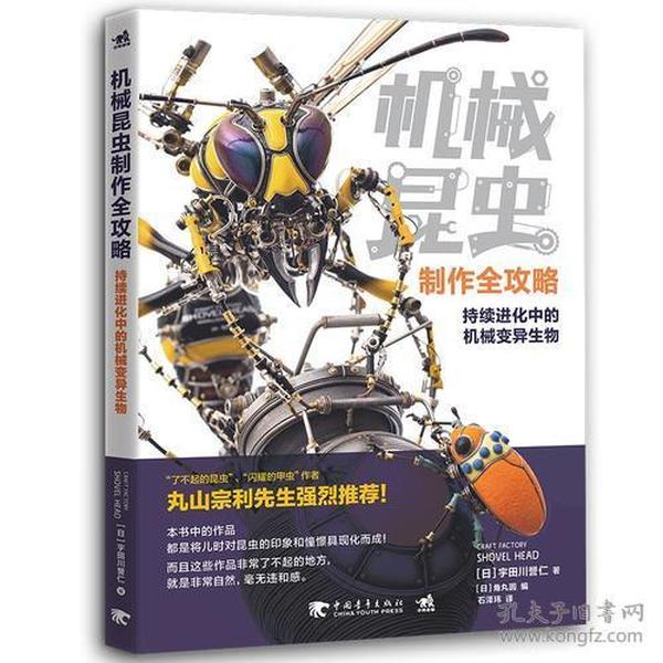 机械昆虫制作全攻略中国青年出版社