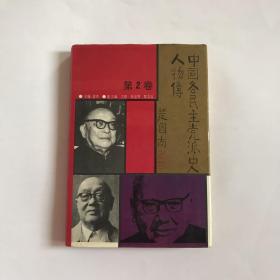 中国各民主党派史人物传（第2卷）（大32开精装）馆藏