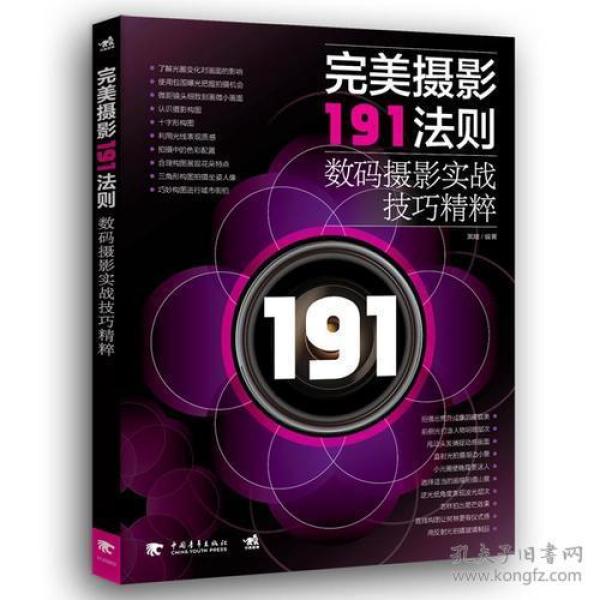 完美摄影191法则：数码摄影实战技巧精粹