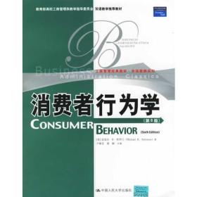 消费者行为学（第6版）（英文版）