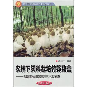 新农村建设致富典型示范丛书：农林下脚料栽培竹荪致富:福建省顺昌县大历镇