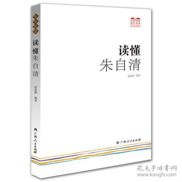 《读懂朱自清》（一起来“快读·巧读”，读懂名家吧！）