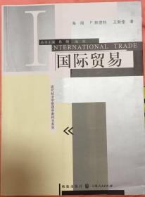 现代经济学管理学教科书系列：国际贸易