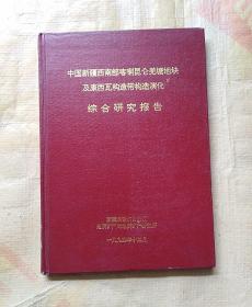 中国新疆西南部喀喇昆仑羌塘地块及康西瓦构造带构造演化 综合研究报告