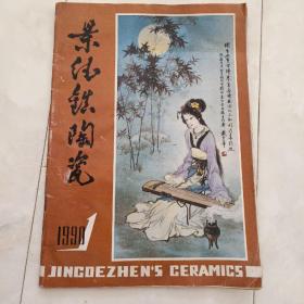 《景德镇陶瓷》1990-1