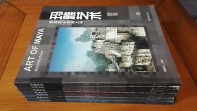 玛雅艺术 (消逝的古美洲文明.全套7册,包括建筑全3册、陶器2册、石器1册、工艺品1册，2005年1版1印）