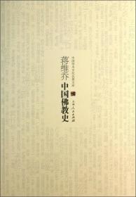 中国学术文化名著文库：蒋维乔中国佛教史吉林人民出版社蒋维乔