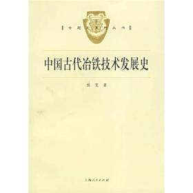 中国古代冶铁技术发展史