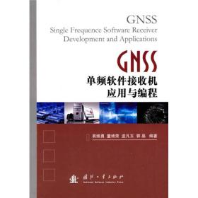 GNSS单频软件接收机应用与编程