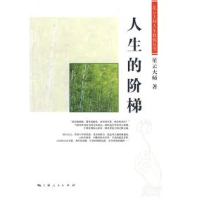 星云大师人生修炼丛书：人生的阶梯