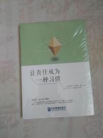 让责任成为一种习惯