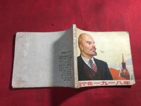 列宁在一九一八年 连环画