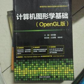 计算机图形学基础（OpenGL版）