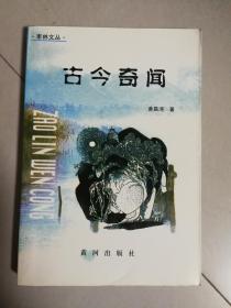 枣林文丛古今奇闻