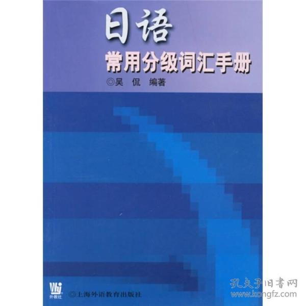 日语常用分级词汇手册