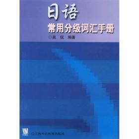 日语常用分级词汇手册