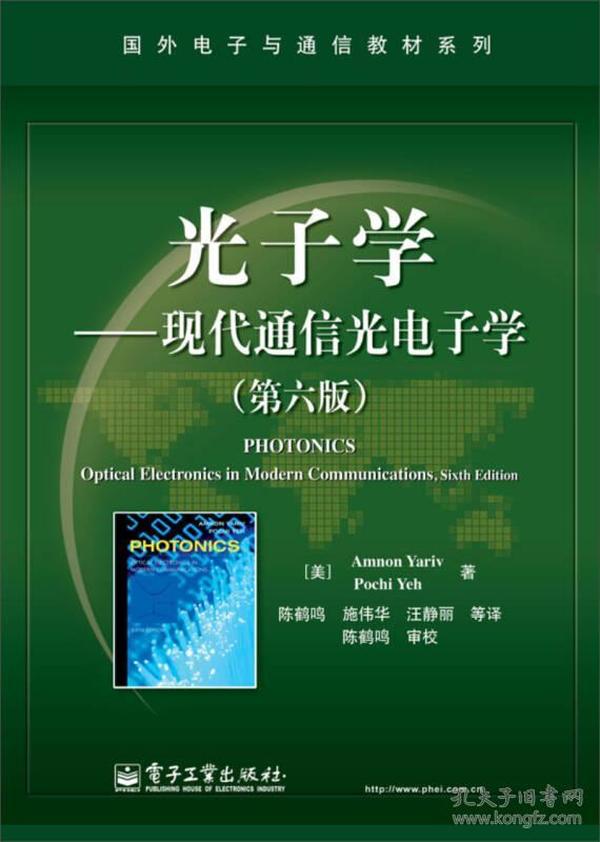 光子学：现代通信光电子学（第6版）/国外电子与通信教材系列