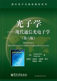 光子学：现代通信光电子学（第6版）/国外电子与通信教材系列