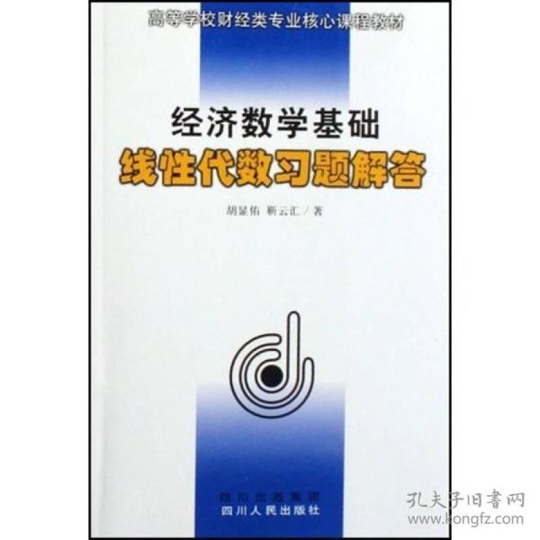 高等学校财经类专业核心课程教材·经济数学基础：线性代数习题解答