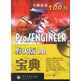 宝典丛书:Pro/ENGINEER野火版3.0宝典（附盘）