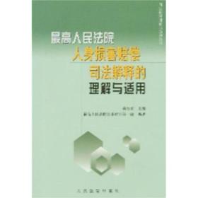 最高人民法院人身损害赔偿司法解释的理解与适用