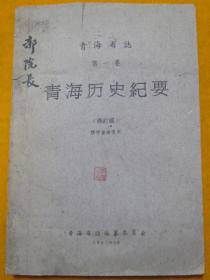 青海省志 第一巻 青海历史纪要（修订稿）【供审查修改用】1961年青海省志编纂委员会编印 另附省志委员会信笺一通写给郭院长 有院长阅读痕迹