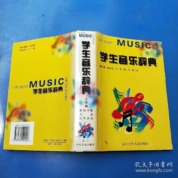 学生音乐辞典