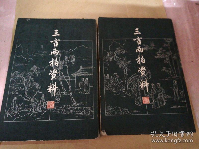 三言两拍资料（上下册）