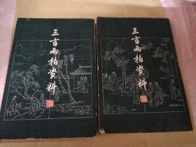 三言两拍资料（上下册）