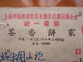 建国初期五十年代上海老发票：荃香饼家