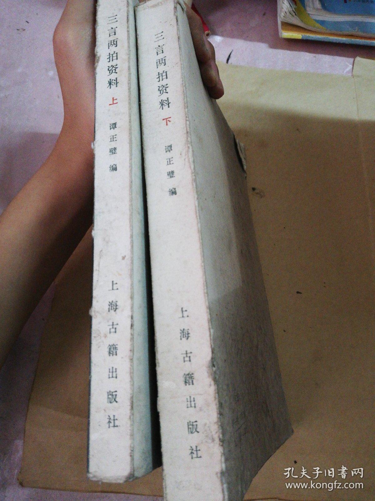 三言两拍资料（上下册）