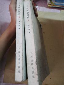 三言两拍资料（上下册）