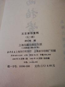 三言两拍资料（上下册）