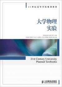 大学物理实验/21世纪高等学校规划教材