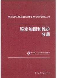 房屋建筑标准强制性条文实施指南丛书：鉴定加固和维护分册