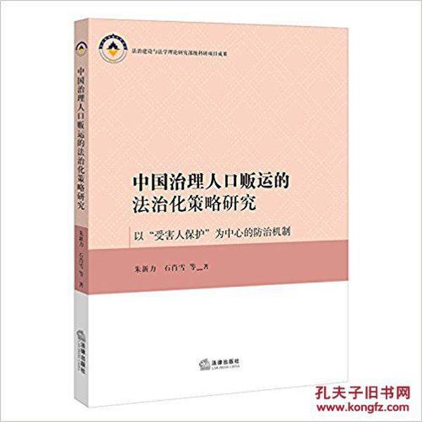 中国治理人口贩运的法治化策略研究——以“受害人保护”为中心的防治机制