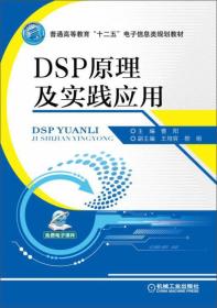 普通高等教育“十二五”电子信息类规划教材:DSP原理及实践应用