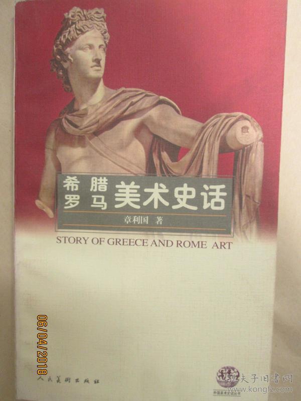 希腊 罗马美术史话