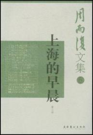 上海的早晨：周而复文集(6、7两册)