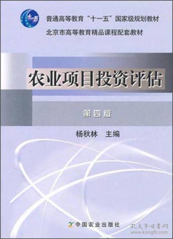 农业项目投资评估第四4版杨秋林中国农业出版9787109120471