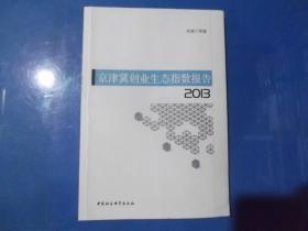 京津冀创业生态指数报告 2013