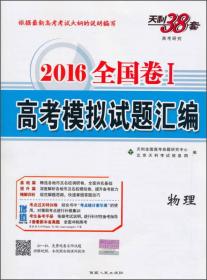 天利38套·2016全国卷1·高考模拟试题汇编：物理