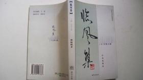 2003年朝华出版社出版《临风集-上篇-百草天涯》戴临风著并钤印签赠