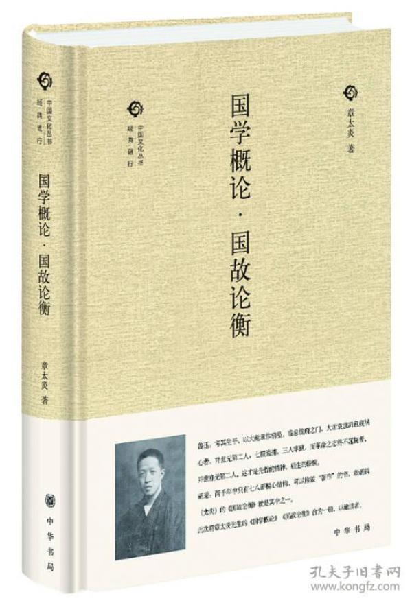 中国文化丛书·第二辑：国学概论·国故论衡