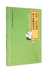 “中华诵·经典诵读行动”读本系列：蒙求·历代蒙求·四字鉴略诵读本