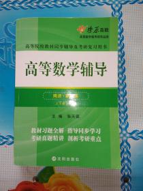 高等数学辅导(同济第七版) 同步辅导及考研复习用书 燎原高数（2015最新版）