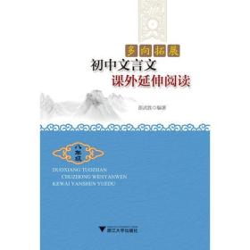 多向拓展  初中文言文课外延伸阅读（八年级）