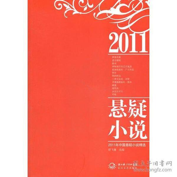 2011年中国悬疑小说精选